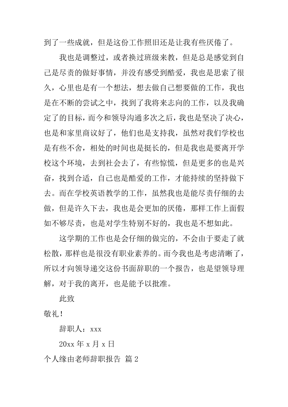 个人原因老师辞职报告最新.docx_第2页