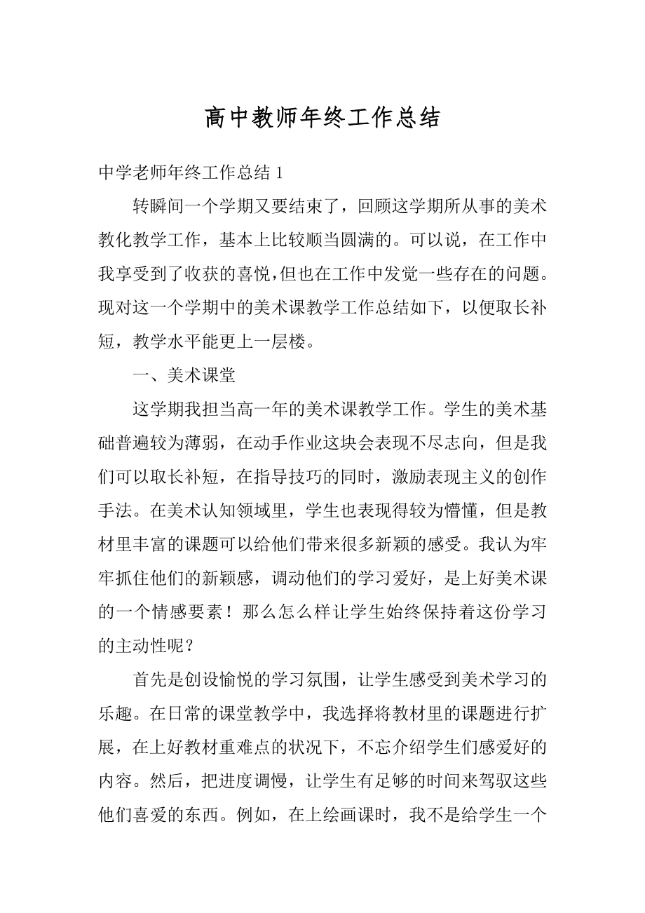 高中教师年终工作总结精编.docx_第1页