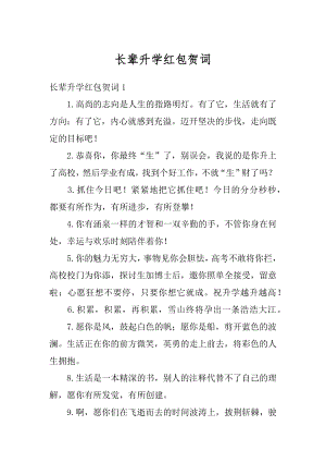 长辈升学红包贺词优质.docx