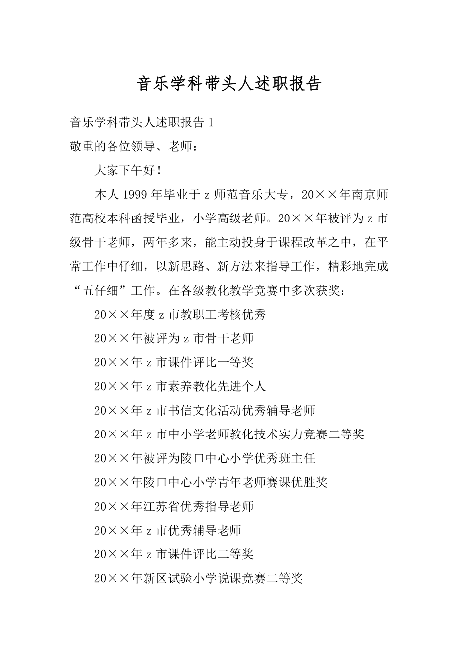 音乐学科带头人述职报告汇编.docx_第1页