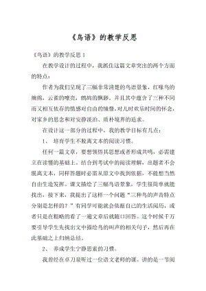 《鸟语》的教学反思范例.docx