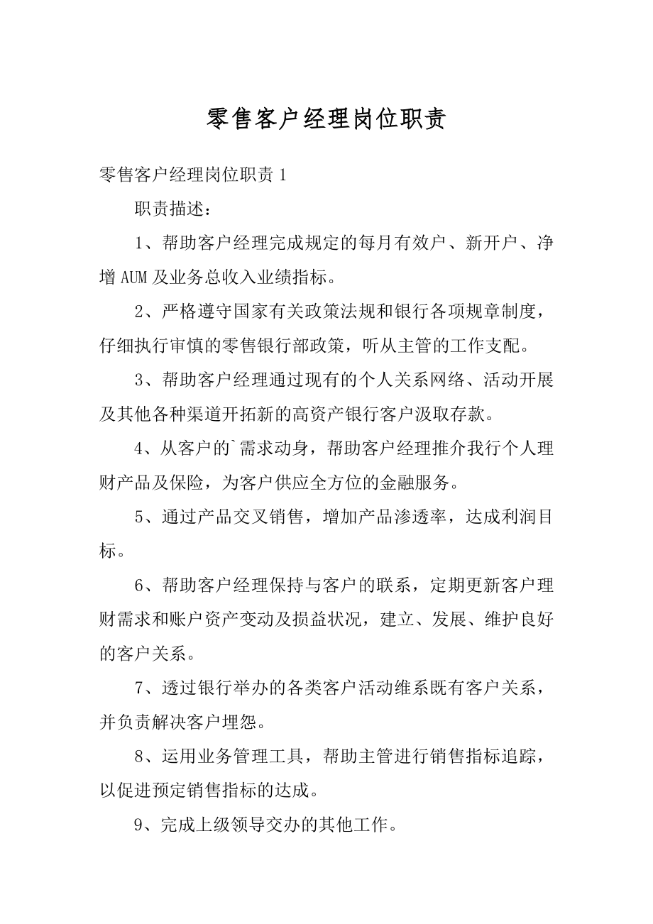 零售客户经理岗位职责例文.docx_第1页