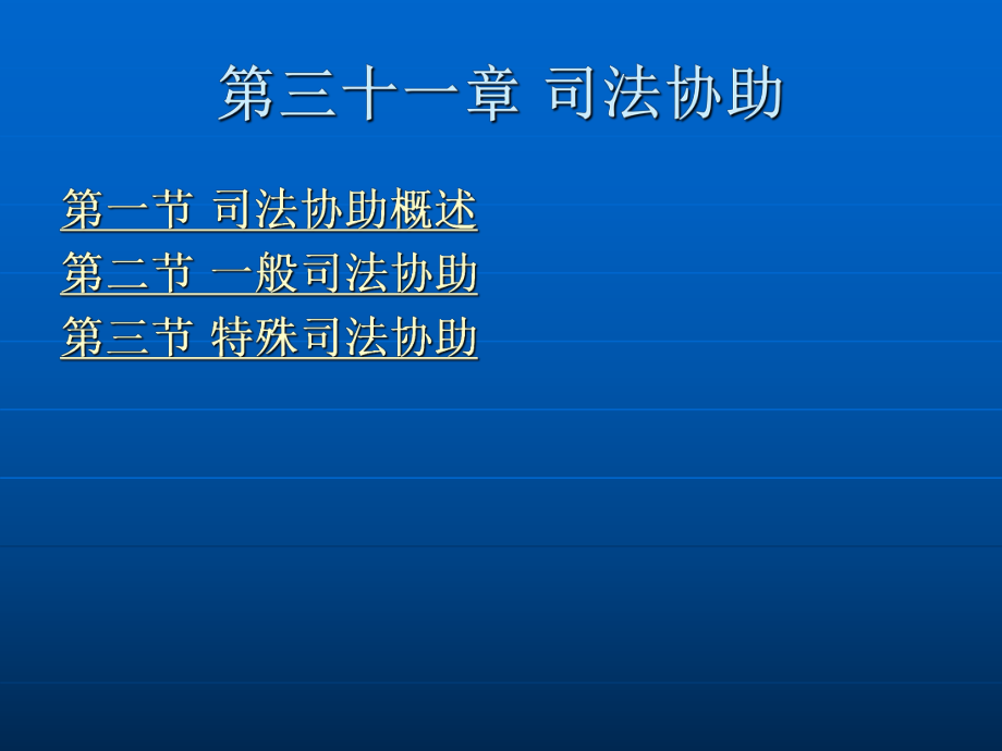 民事诉讼法学第三十一章 司法协助.ppt_第2页