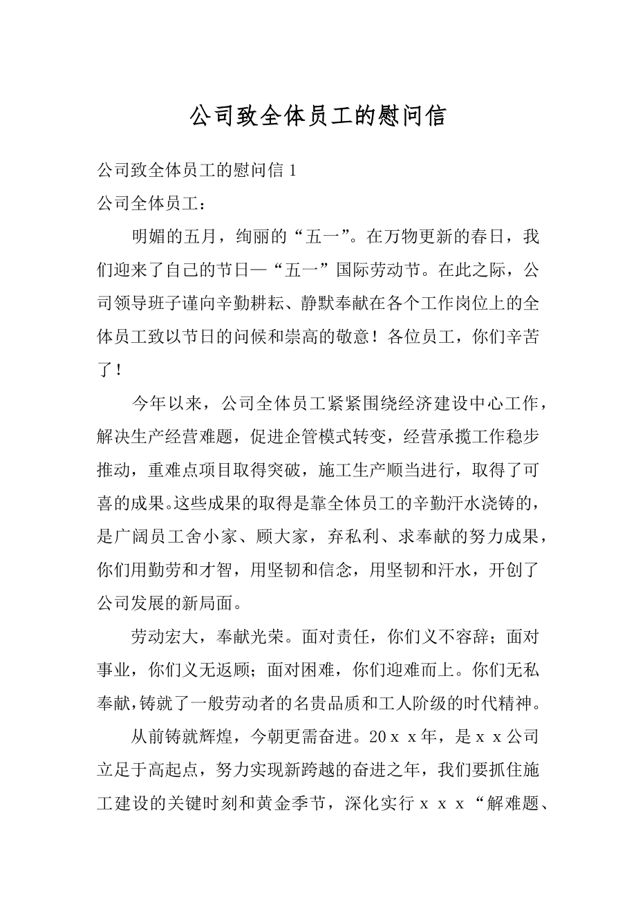 公司致全体员工的慰问信范本.docx_第1页