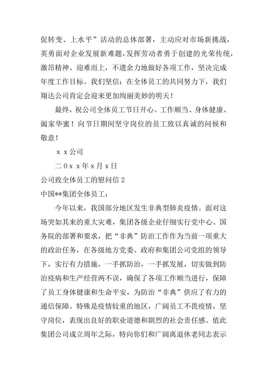 公司致全体员工的慰问信范本.docx_第2页