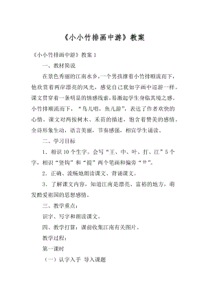 《小小竹排画中游》教案优质.docx