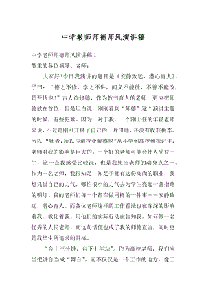 中学教师师德师风演讲稿汇编.docx