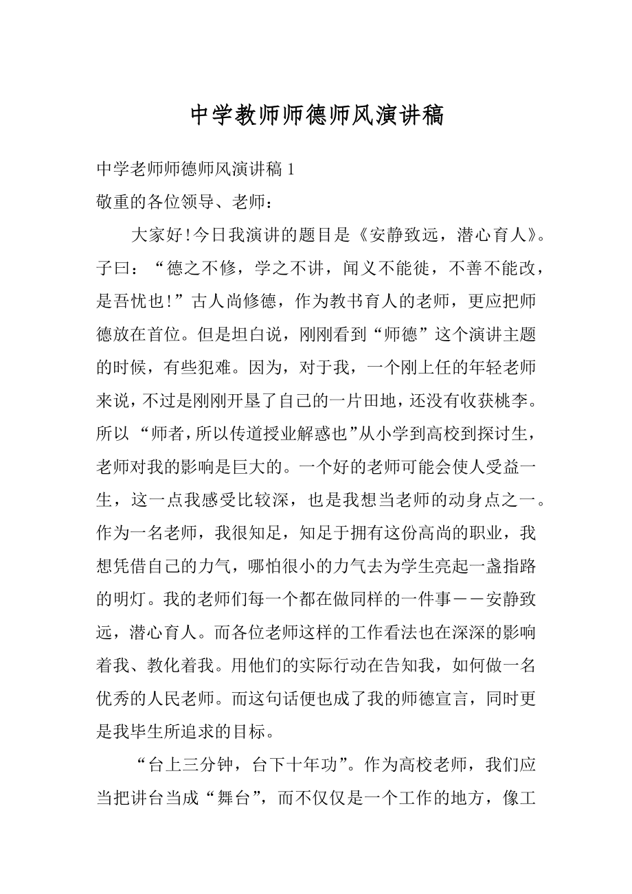 中学教师师德师风演讲稿汇编.docx_第1页