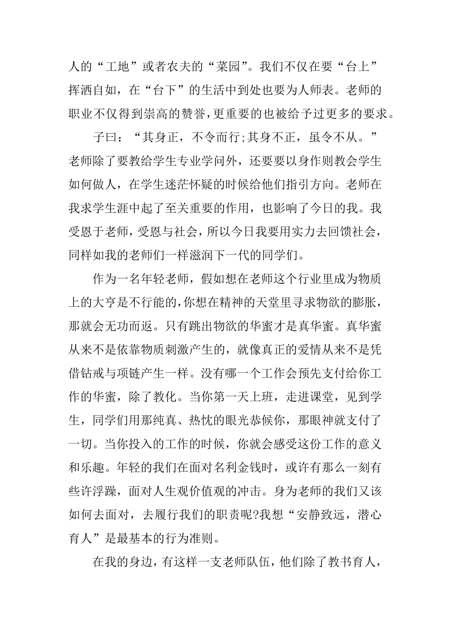 中学教师师德师风演讲稿汇编.docx_第2页