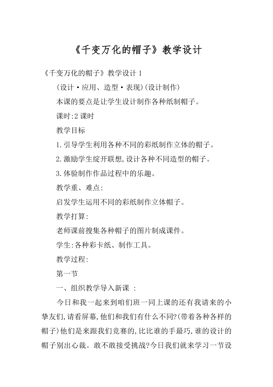 《千变万化的帽子》教学设计精选.docx_第1页