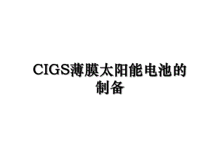 CIGS薄膜太阳能电池的制备.ppt