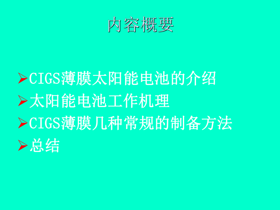 CIGS薄膜太阳能电池的制备.ppt_第2页