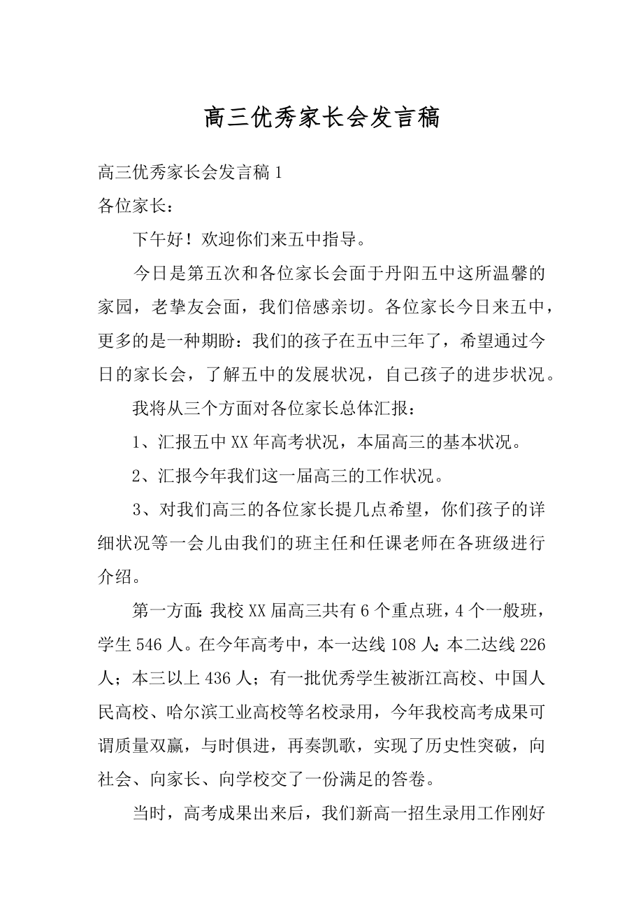 高三优秀家长会发言稿精品.docx_第1页