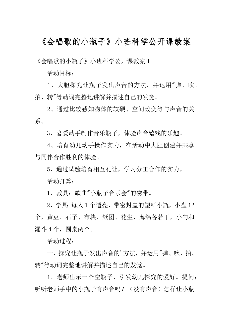 《会唱歌的小瓶子》小班科学公开课教案范本.docx_第1页