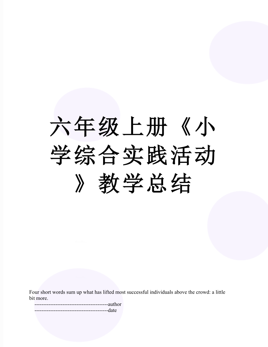 六年级上册《小学综合实践活动》教学总结.doc_第1页