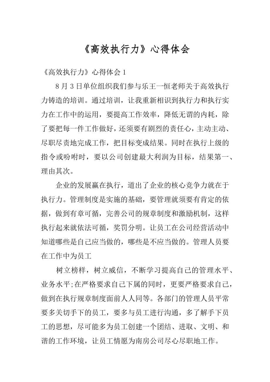 《高效执行力》心得体会汇总.docx_第1页