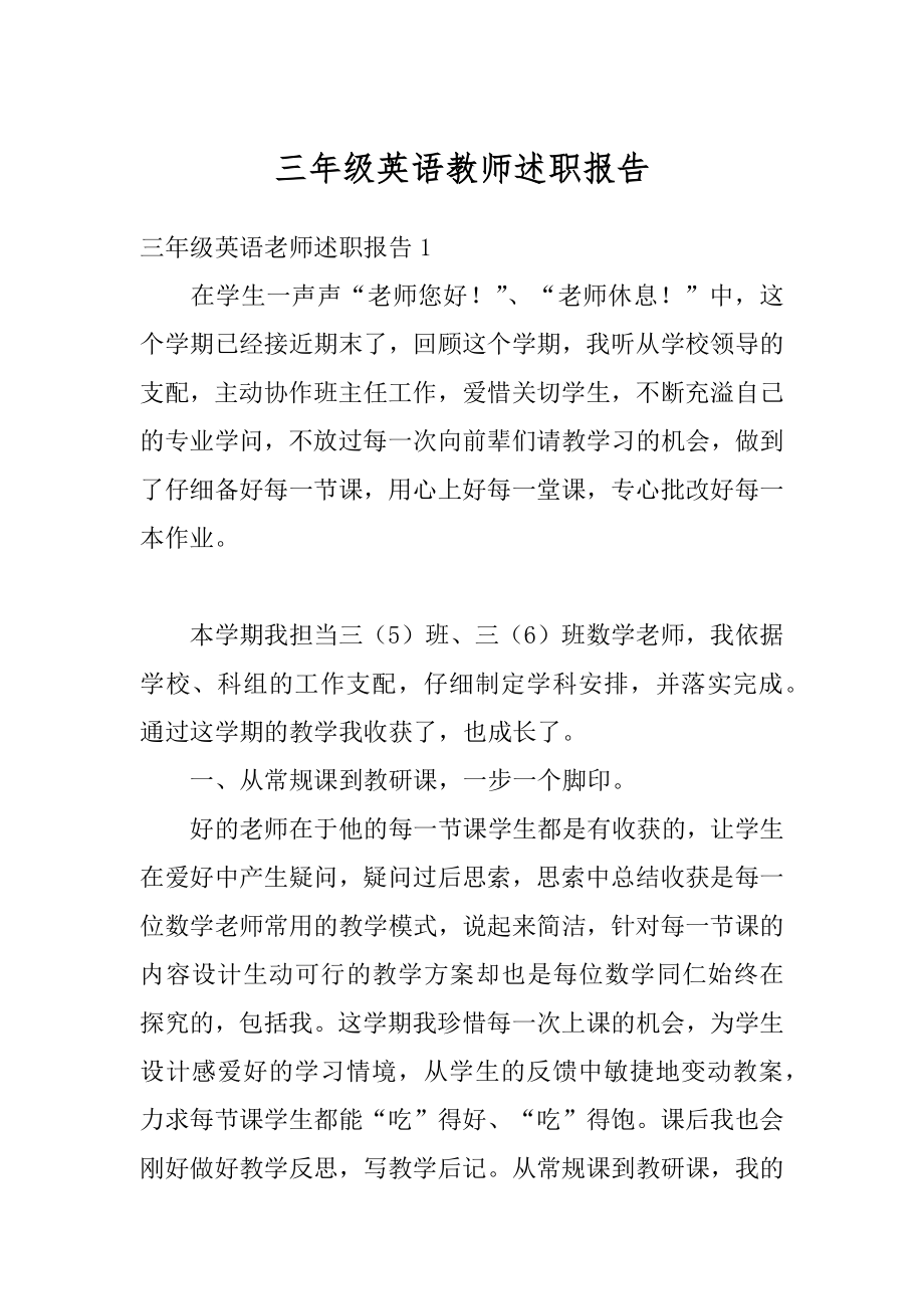 三年级英语教师述职报告汇编.docx_第1页