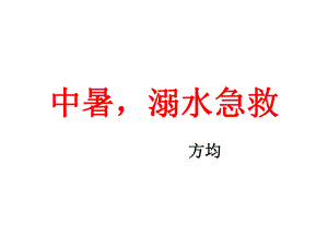 中暑-溺水急救ppt课件.ppt