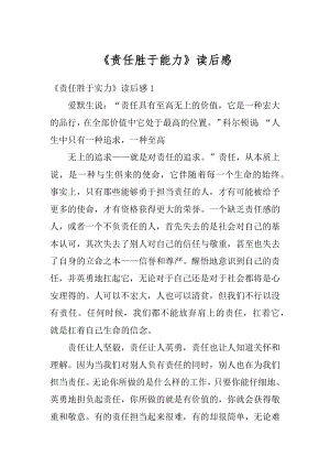 《责任胜于能力》读后感精品.docx