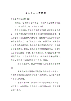 音乐个人工作总结汇总.docx