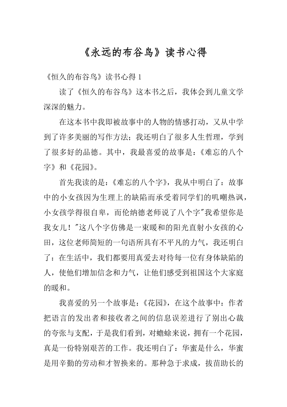 《永远的布谷鸟》读书心得范例.docx_第1页