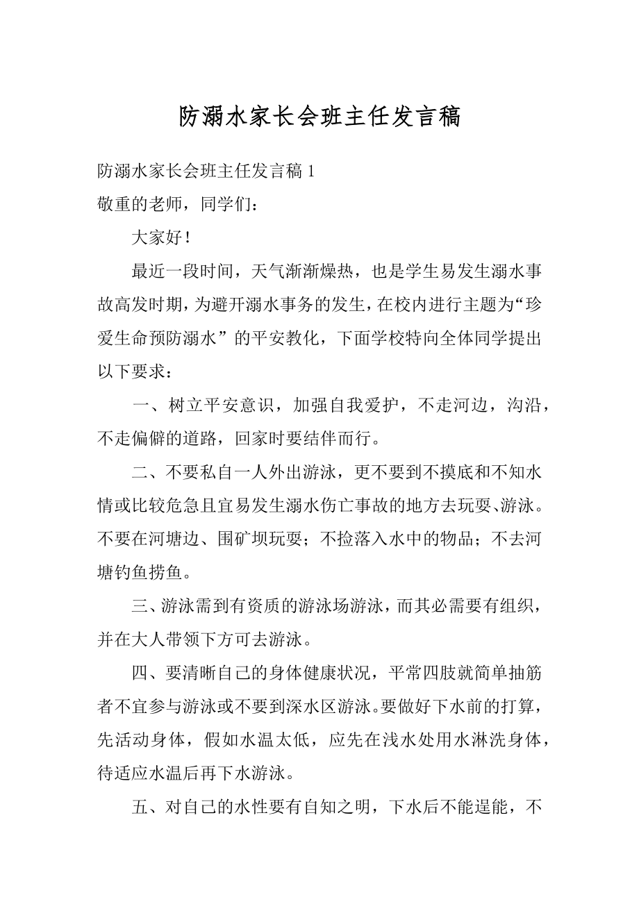 防溺水家长会班主任发言稿范例.docx_第1页