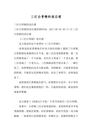 三打白骨精的读后感精选.docx