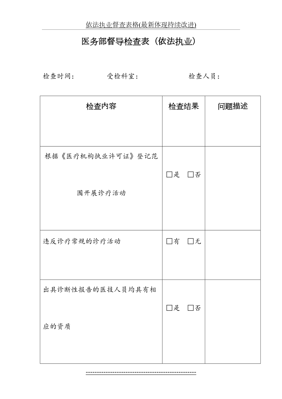 依法执业督查表格(最新体现持续改进).doc_第2页