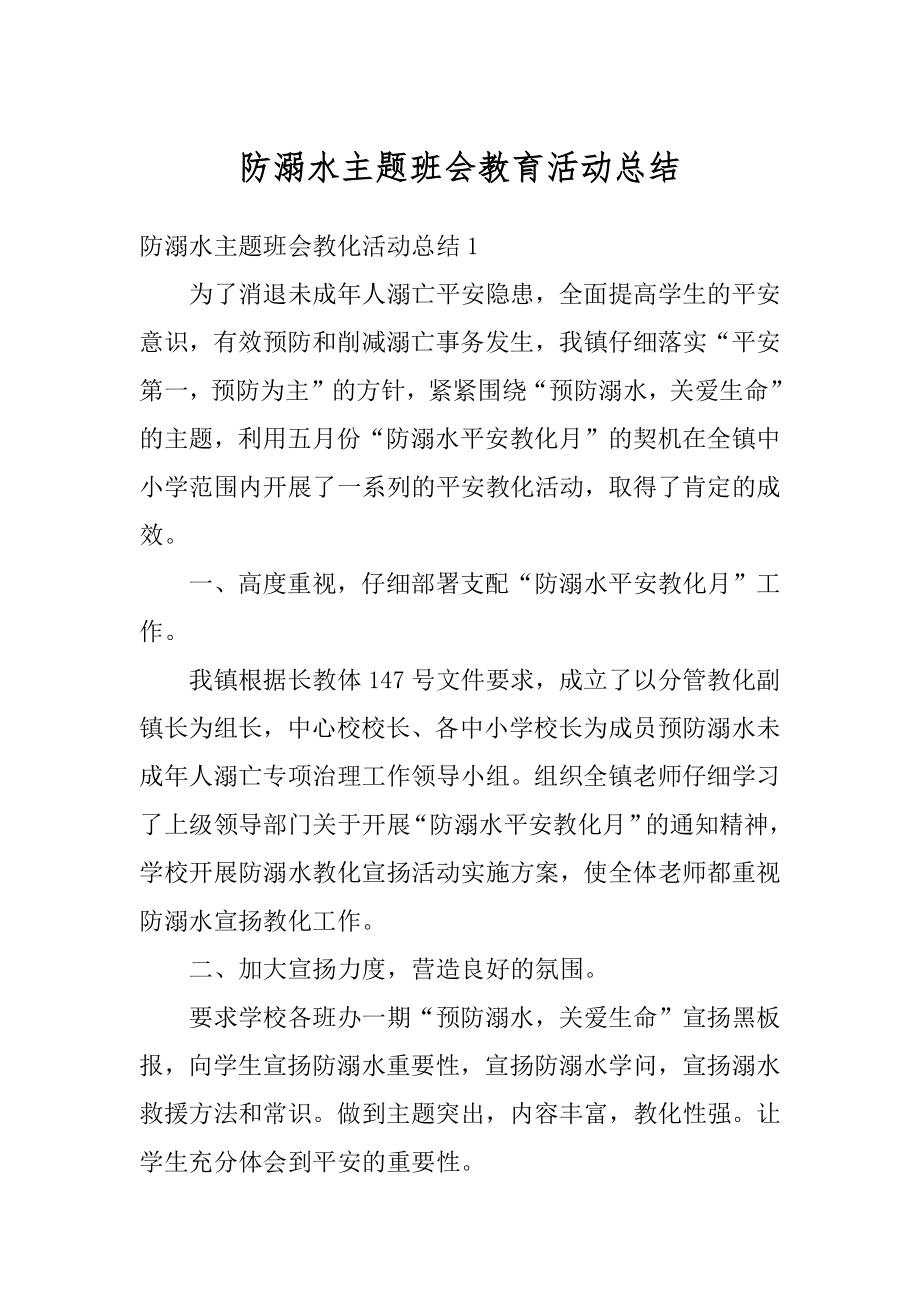 防溺水主题班会教育活动总结优质.docx_第1页