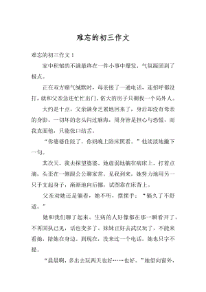 难忘的初三作文最新.docx