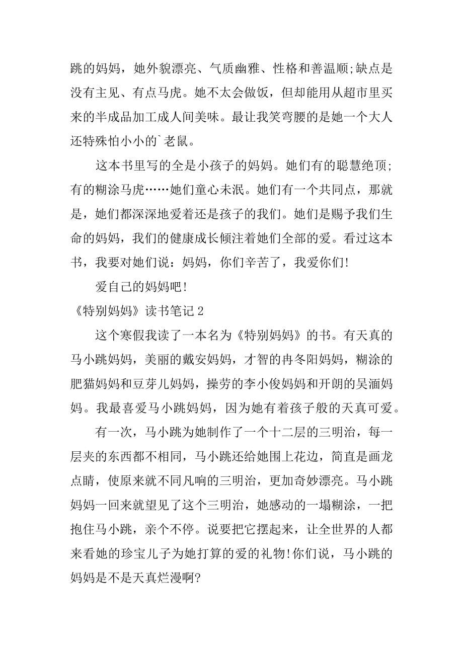 《非常妈妈》读书笔记最新.docx_第2页