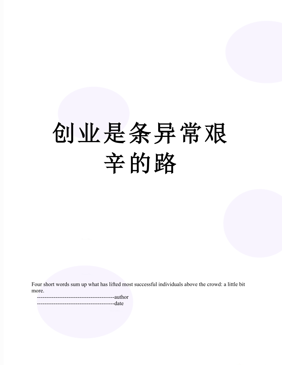 创业是条异常艰辛的路.doc_第1页