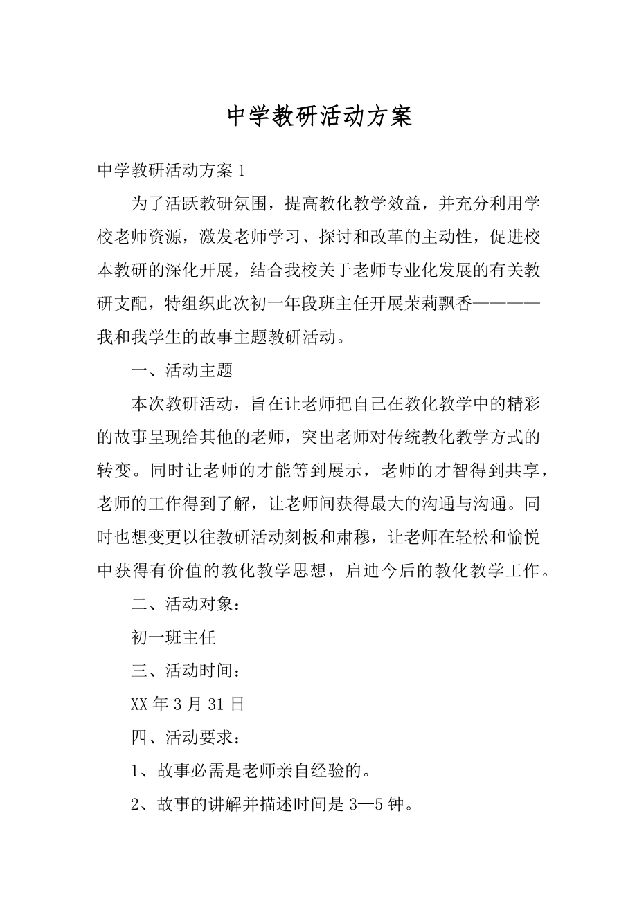 中学教研活动方案汇总.docx_第1页