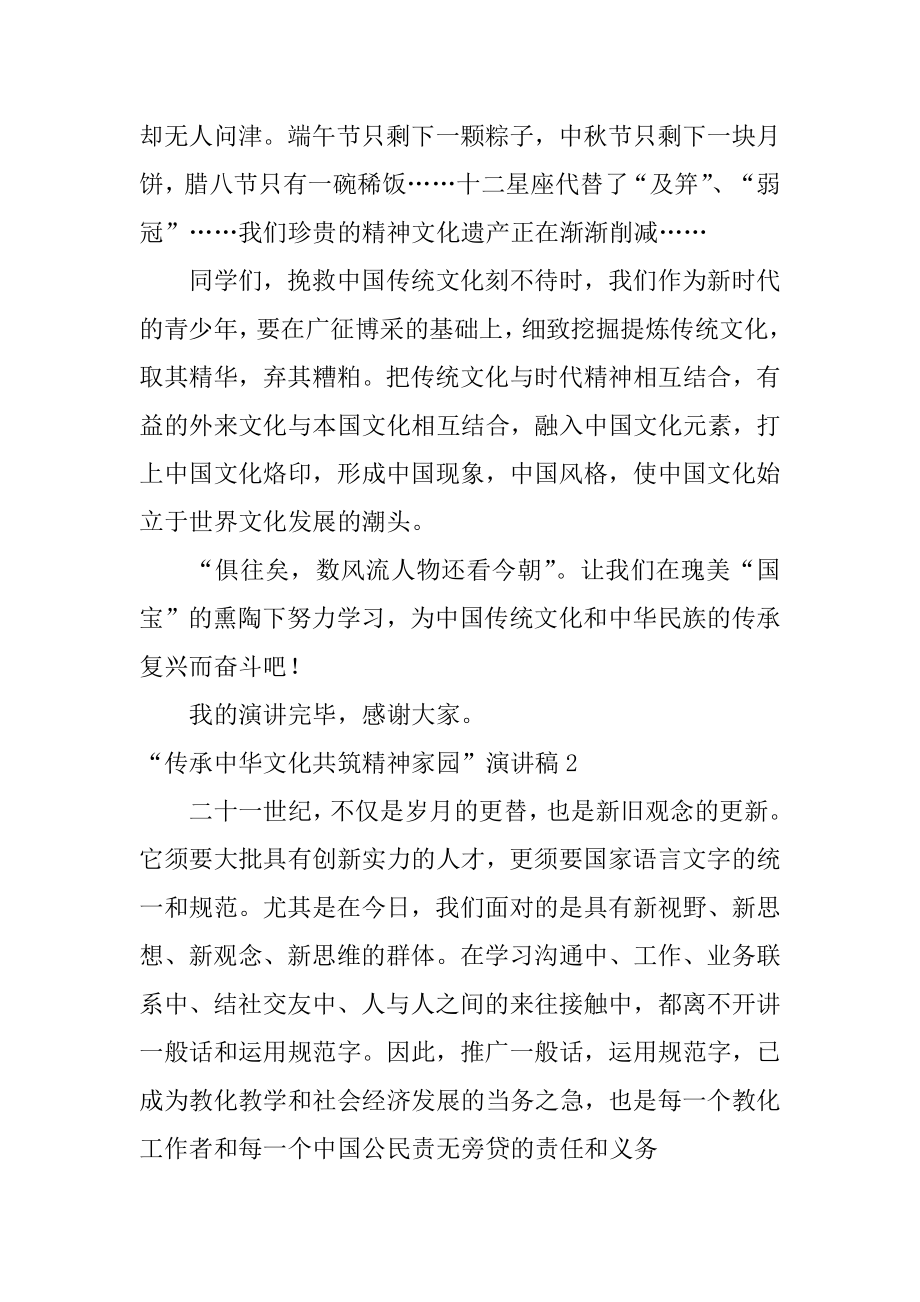 “传承中华文化共筑精神家园”演讲稿汇总.docx_第2页