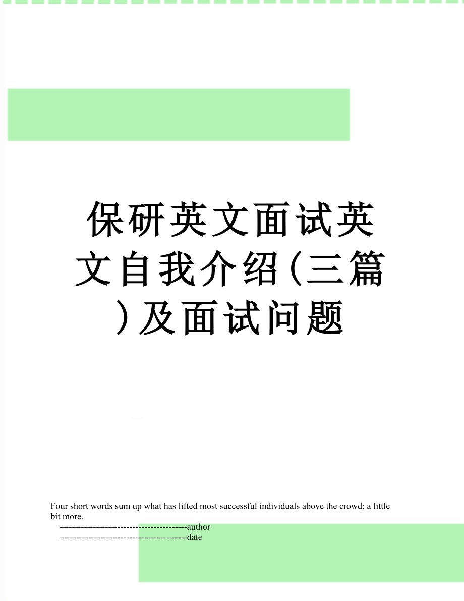 保研英文面试英文自我介绍(三篇)及面试问题.doc_第1页