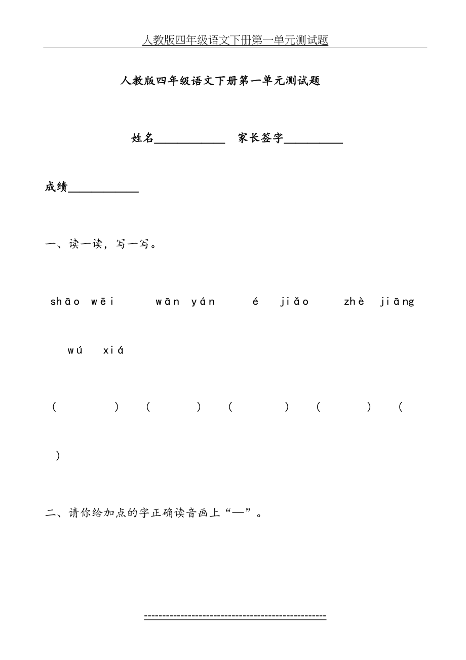 人教版四年级语文下册第一单元测试题.doc_第2页