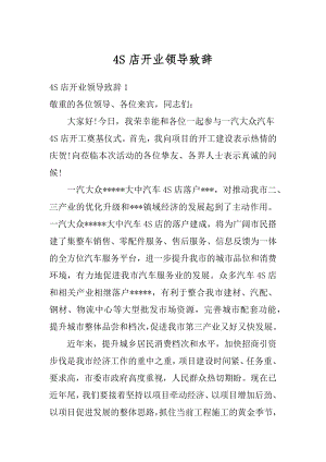 4S店开业领导致辞例文.docx