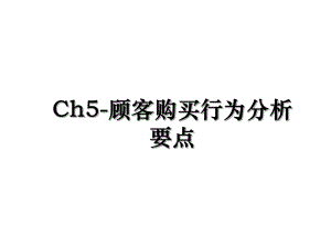 Ch5-顾客购买行为分析要点.ppt