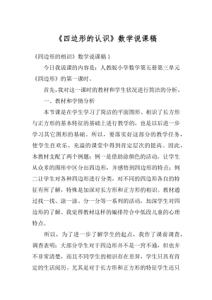 《四边形的认识》数学说课稿精选.docx