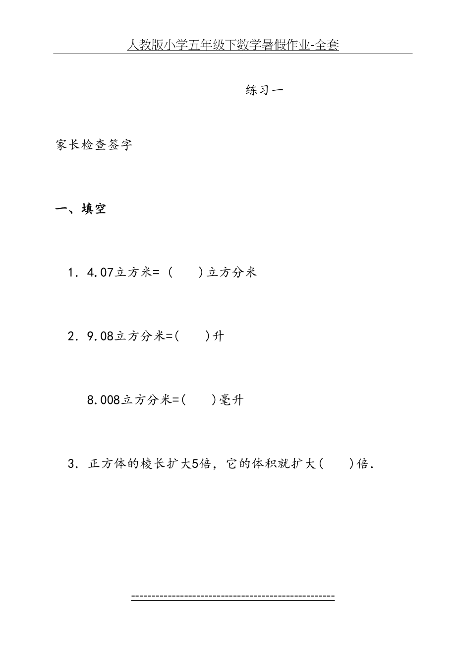 人教版小学五年级下数学暑假作业-全套.doc_第2页