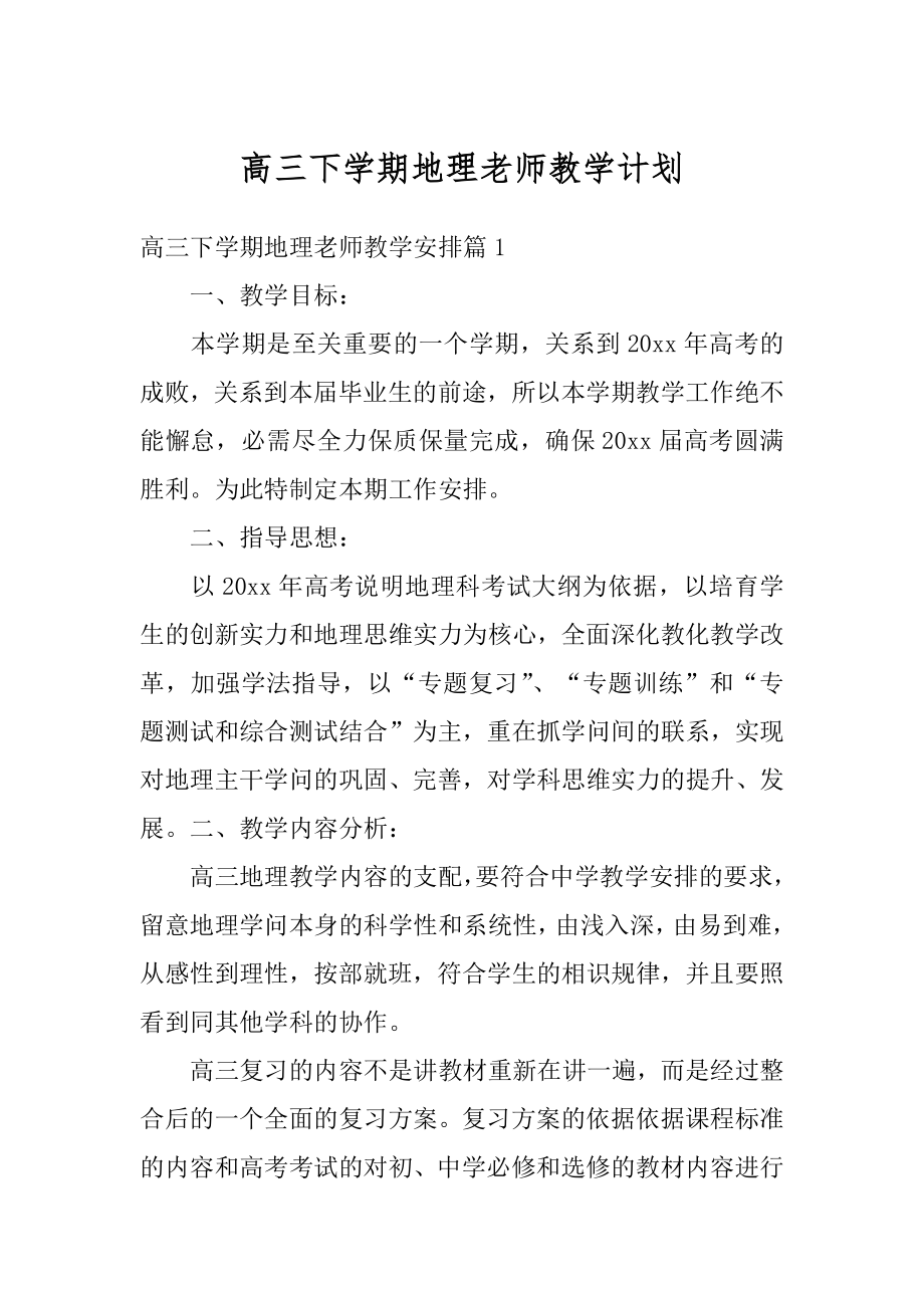 高三下学期地理老师教学计划范文.docx_第1页