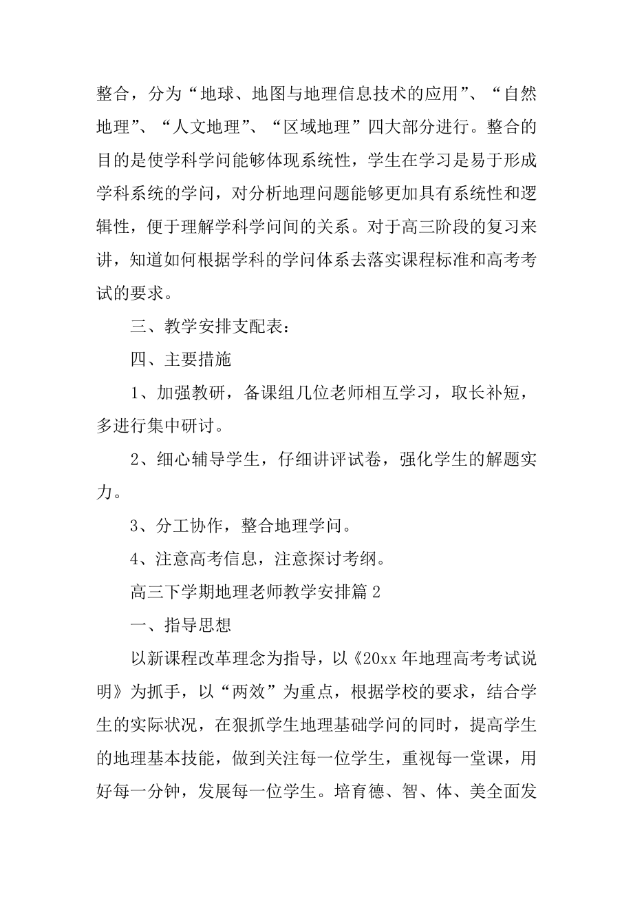 高三下学期地理老师教学计划范文.docx_第2页