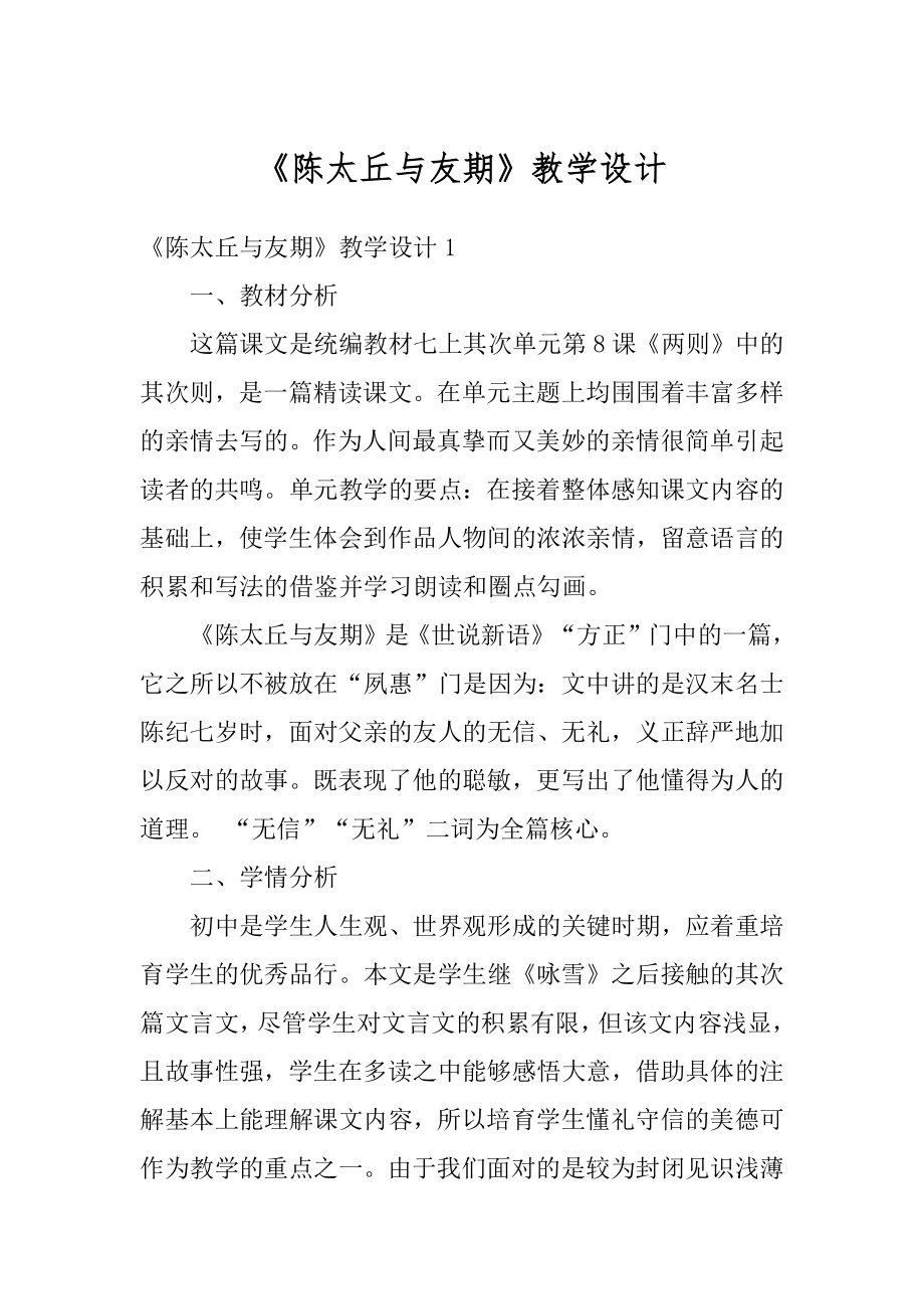 《陈太丘与友期》教学设计最新.docx_第1页