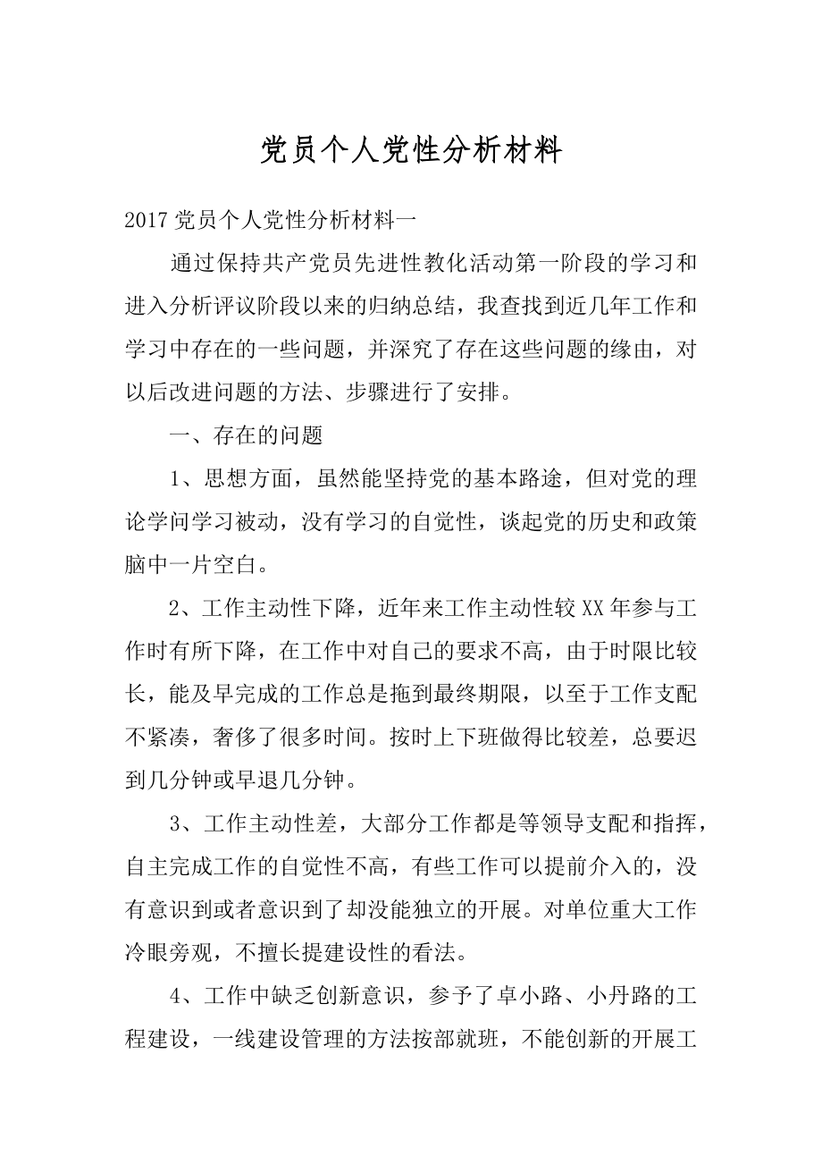 党员个人党性分析材料例文.docx_第1页