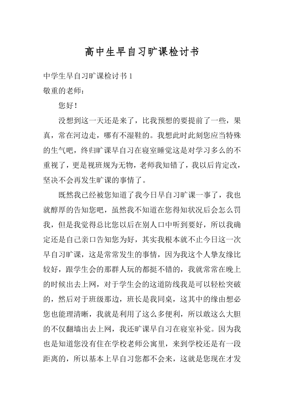 高中生早自习旷课检讨书汇总.docx_第1页