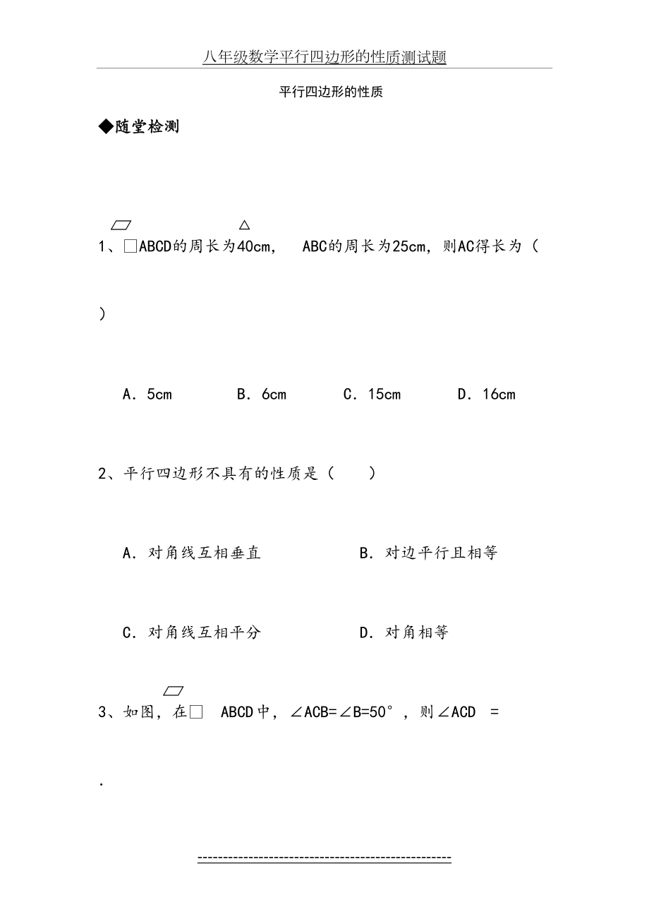 八年级数学平行四边形的性质测试题.doc_第2页