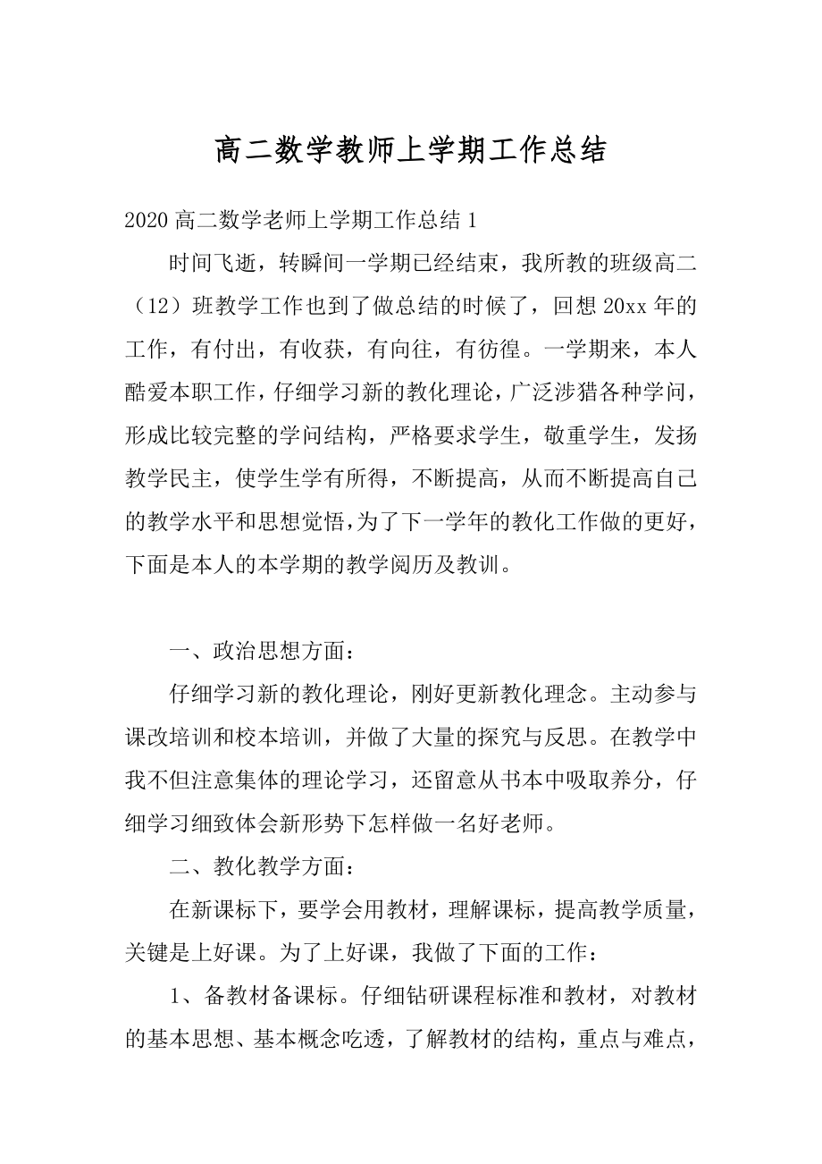 高二数学教师上学期工作总结精编.docx_第1页