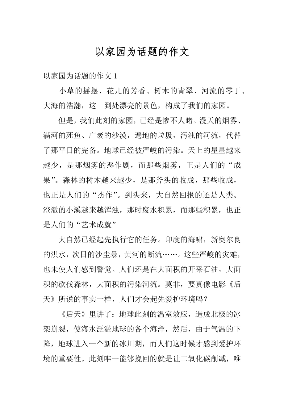 以家园为话题的作文精选.docx_第1页