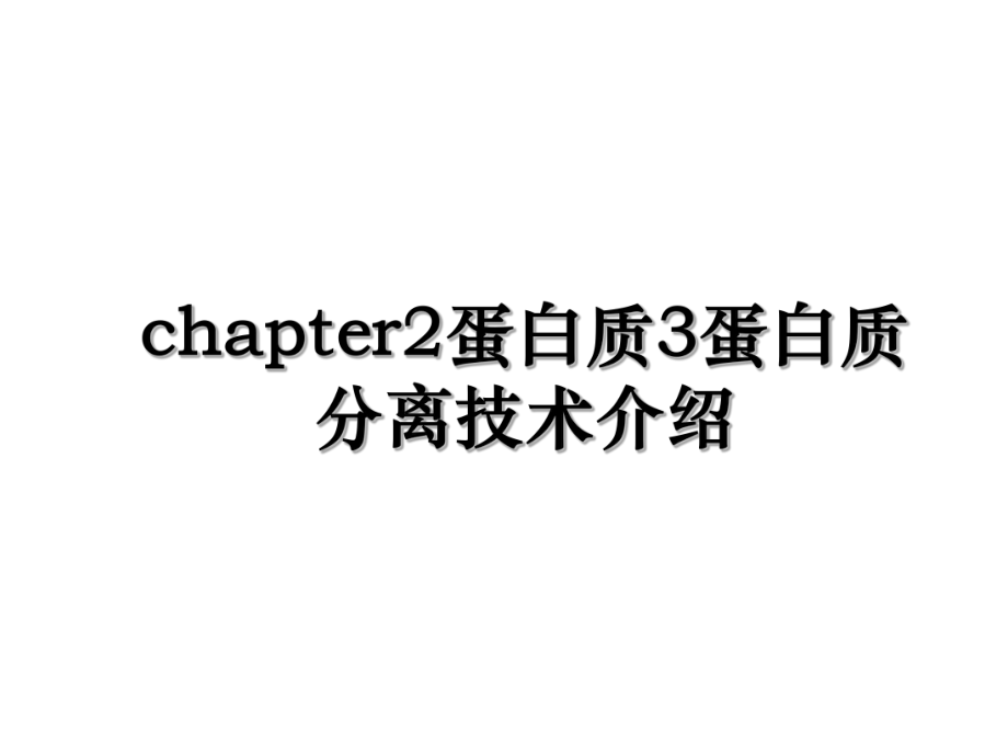 chapter2蛋白质3蛋白质分离技术介绍.ppt_第1页