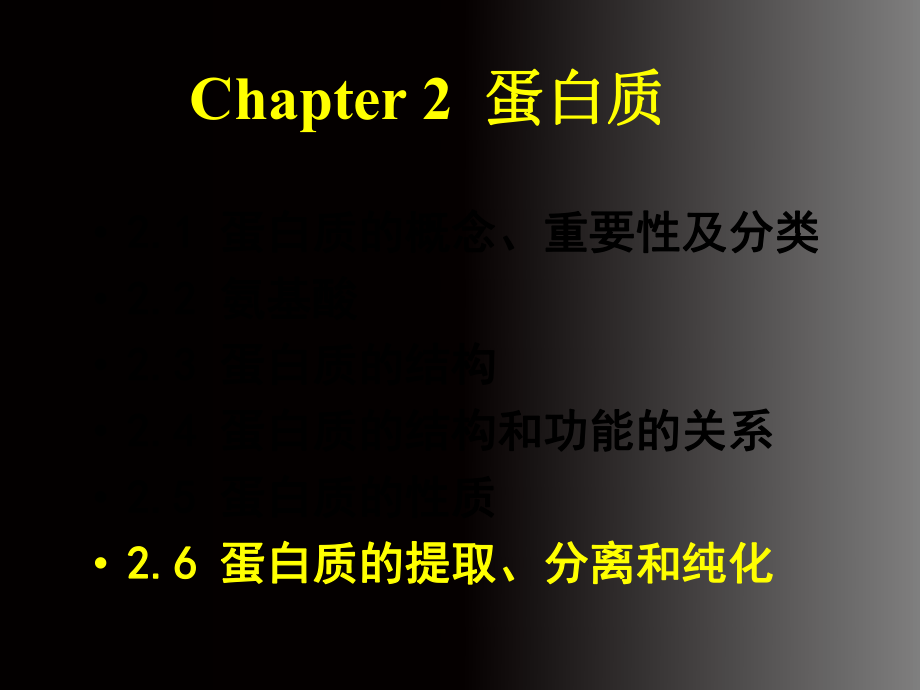 chapter2蛋白质3蛋白质分离技术介绍.ppt_第2页